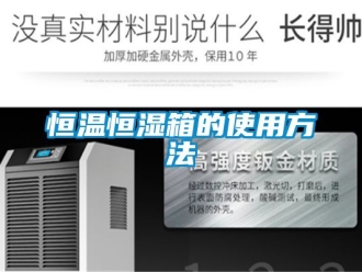 知識百科恒溫恒濕箱的使用方法