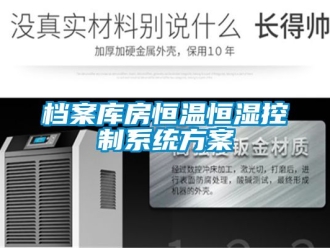 知識百科檔案庫房恒溫恒濕控制系統(tǒng)方案