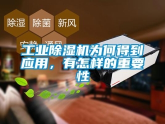 常見問題工業除濕機為何得到應用，有怎樣的重要性