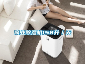 知識百科商業(yè)除濕機158升／天