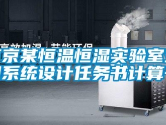 知識(shí)百科南京某恒溫恒濕實(shí)驗(yàn)室空調(diào)系統(tǒng)設(shè)計(jì)任務(wù)書計(jì)算書