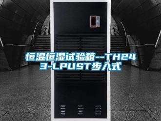 知識百科恒溫恒濕試驗箱--TH243-LPUST步入式