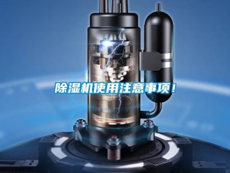行業新聞除濕機使用注意事項！