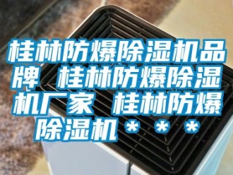 企業新聞桂林防爆除濕機品牌 桂林防爆除濕機廠家 桂林防爆除濕機＊＊＊