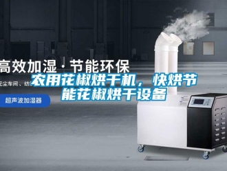 行業(yè)新聞農(nóng)用花椒烘干機，快烘節(jié)能花椒烘干設(shè)備