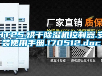 企業新聞HT25.烘干除濕機控制器.安裝使用手冊.170512.doc