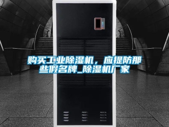 企業新聞購買工業除濕機，應提防那些假名牌_除濕機廠家