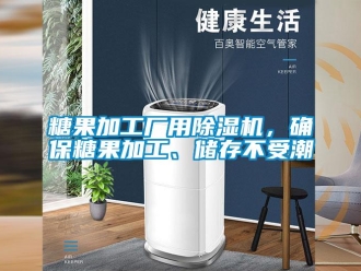 知識百科糖果加工廠用除濕機，確保糖果加工、儲存不受潮