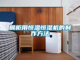 知識百科展柜用恒溫恒濕機的制作方法