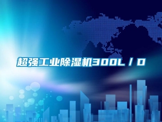 企業新聞超強工業除濕機300L／D