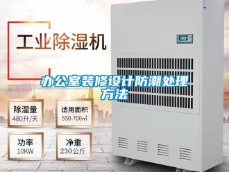 企業新聞辦公室裝修設計防潮處理方法
