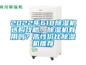 企業新聞2022年618除濕機選購攻略，除濕機有用嗎？高性價比除濕機推薦