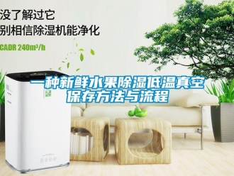 企業新聞一種新鮮水果除濕低溫真空保存方法與流程