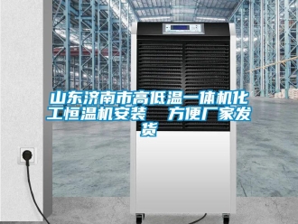 知識百科山東濟(jì)南市高低溫一體機(jī)化工恒溫機(jī)安裝  方便廠家發(fā)貨