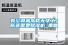 有空調(diào)就高枕無(wú)憂了？你還需要除濕機(jī)_重復(fù)