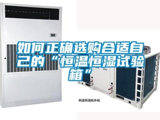 知識百科如何正確選購合適自己的“恒溫恒濕試驗箱”