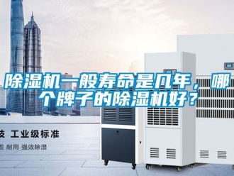 行業(yè)新聞除濕機一般壽命是幾年，哪個牌子的除濕機好？