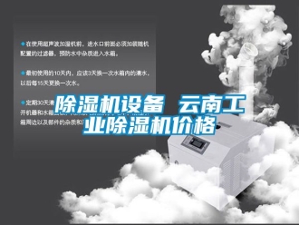常見問題除濕機設(shè)備 云南工業(yè)除濕機價格