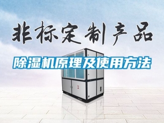 行業新聞除濕機原理及使用方法