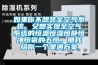 如果你不想裝全空氣系統，又想實現全空氣系統的恒溫恒濕恒靜恒凈恒氧的五恒，那我給你一個暖通方案