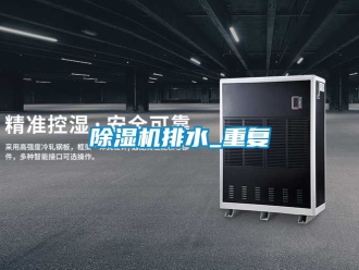 行業(yè)新聞除濕機(jī)排水_重復(fù)