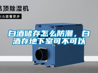 企業(yè)新聞白酒儲存怎么防潮，白酒存地下室可不可以