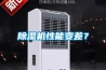 除濕機性能變差？