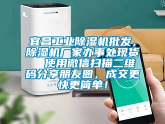 企業新聞宜昌工業除濕機批發，除濕機廠家辦事處現貨  使用微信掃描二維碼分享朋友圈，成交更快更簡單！