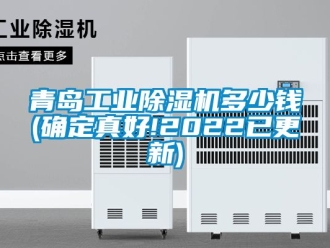 常見問題青島工業(yè)除濕機(jī)多少錢(確定真好!2022已更新)