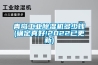 青島工業(yè)除濕機(jī)多少錢(qián)(確定真好!2022已更新)