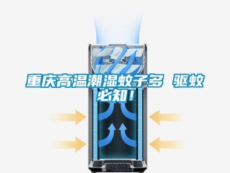 知識(shí)百科重慶高溫潮濕蚊子多 驅(qū)蚊必知！