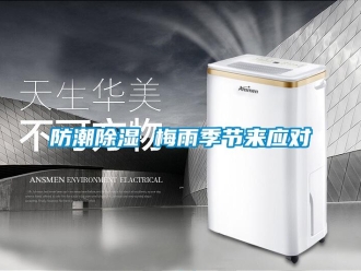 企業(yè)新聞防潮除濕 梅雨季節(jié)來應(yīng)對