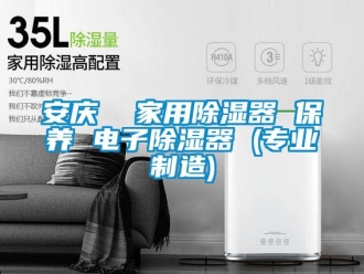 企業新聞安慶  家用除濕器 保養 電子除濕器 (專業制造)