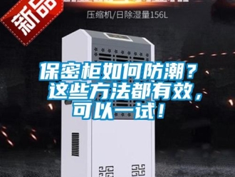 企業新聞保密柜如何防潮？ 這些方法都有效，可以一試！
