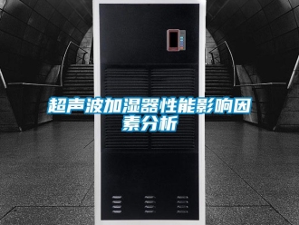 企業新聞超聲波加濕器性能影響因素分析
