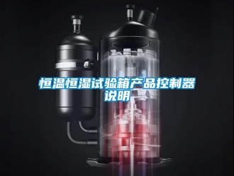 知識百科恒溫恒濕試驗箱產品控制器說明