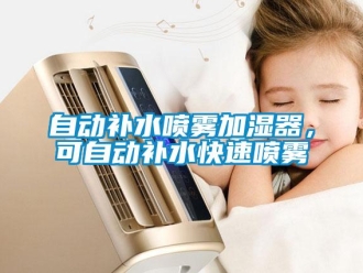 知識百科自動補水噴霧加濕器，可自動補水快速噴霧