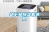 地下室除濕機(jī)選購