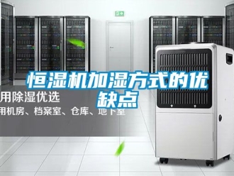 知識百科恒濕機(jī)加濕方式的優(yōu)缺點
