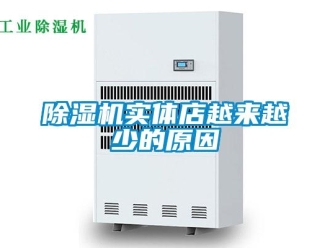 企業(yè)新聞除濕機實體店越來越少的原因