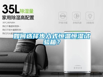 知識百科如何選擇步入式恒溫恒濕試驗箱？