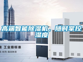企業(yè)新聞高端智能除濕機(jī)，隨時(shí)掌控濕度