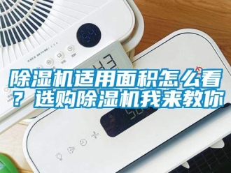 行業新聞除濕機適用面積怎么看？選購除濕機我來教你
