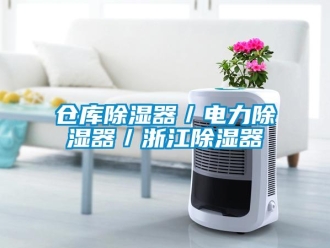 企業新聞倉庫除濕器／電力除濕器／浙江除濕器