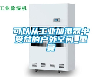 企業新聞可以從工業加濕器中受益的戶外空間_重復