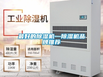 企業(yè)新聞最好的除濕機(jī)—除濕機(jī)品牌推薦