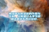 加濕器與除濕器的作用與區別，分別是什么季節使用這兩樣東西比較好。