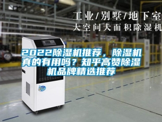 企業(yè)新聞2022除濕機(jī)推薦，除濕機(jī)真的有用嗎？知乎高贊除濕機(jī)品牌精選推薦