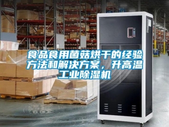 知識百科食品食用菌菇烘干的經驗方法和解決方案，升高溫工業除濕機