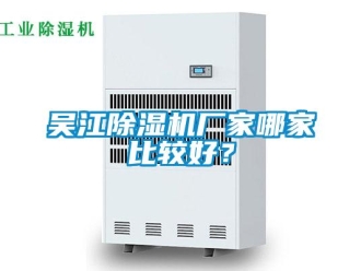企業新聞吳江除濕機廠家哪家比較好？